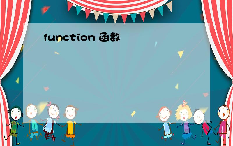 function 函数