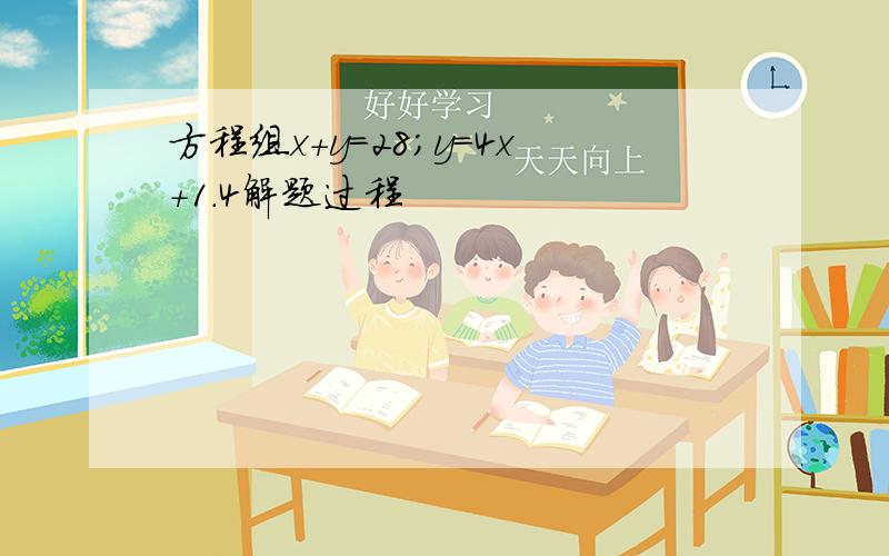 方程组x+y=28；y=4x+1.4解题过程