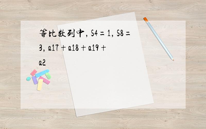 等比数列中，S4=1，S8=3，a17+a18+a19+a2