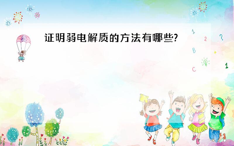 证明弱电解质的方法有哪些?