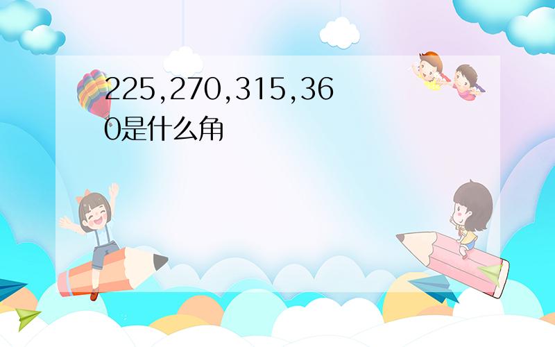 225,270,315,360是什么角