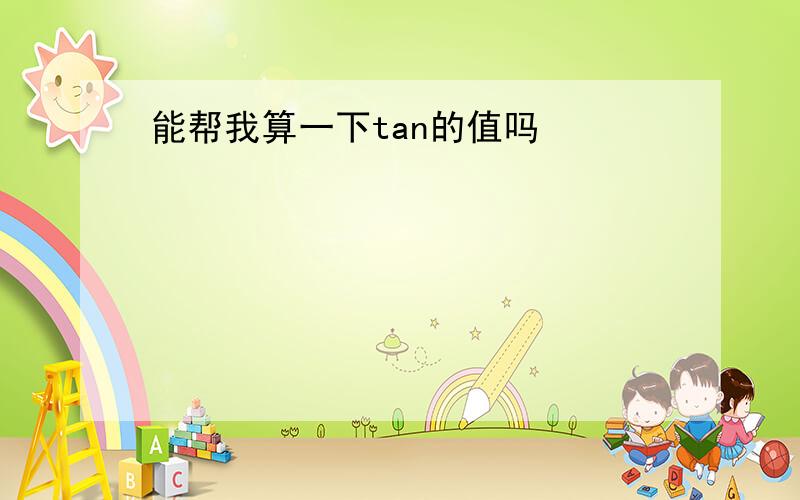 能帮我算一下tan的值吗