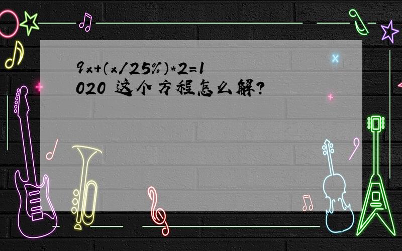 9x+（x/25%）*2=1020 这个方程怎么解?