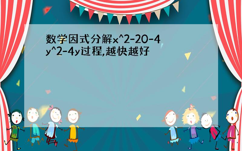 数学因式分解x^2-20-4y^2-4y过程,越快越好