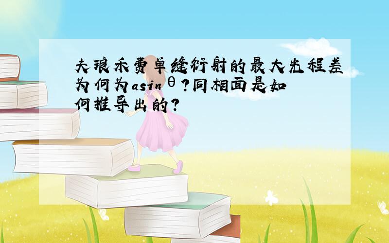 夫琅禾费单缝衍射的最大光程差为何为asinθ?同相面是如何推导出的?