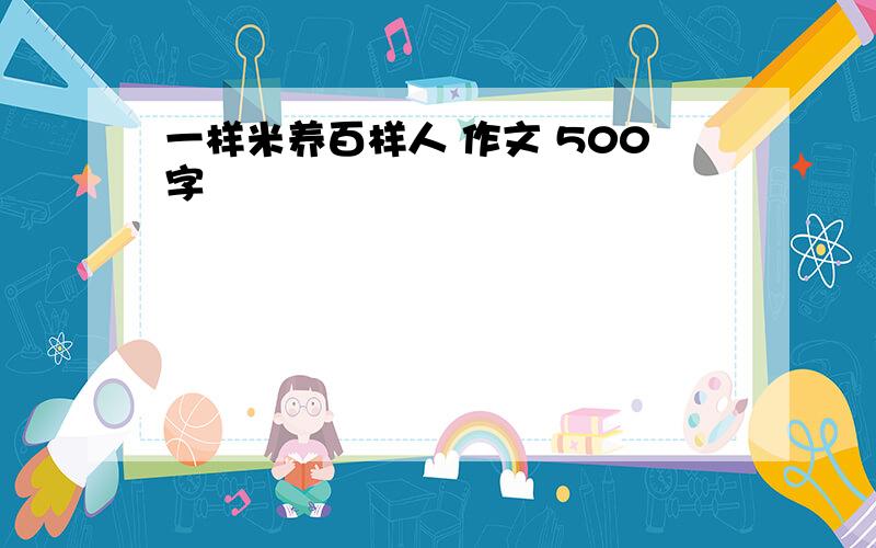 一样米养百样人 作文 500字