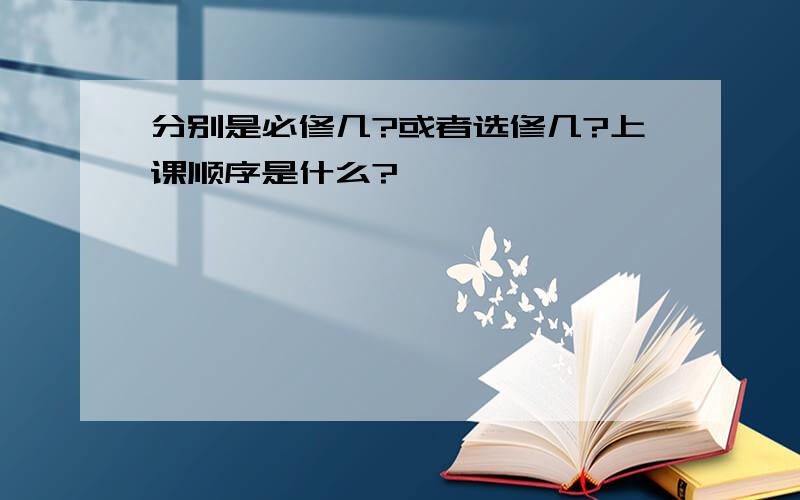 分别是必修几?或者选修几?上课顺序是什么?