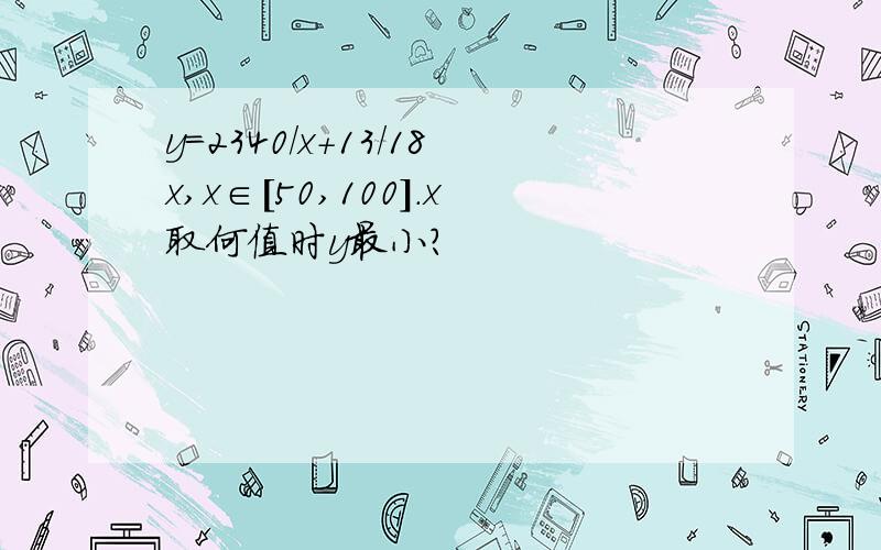 y=2340/x+13/18x,x∈[50,100].x取何值时y最小?