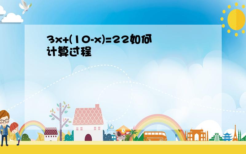 3x+(10-x)=22如何计算过程