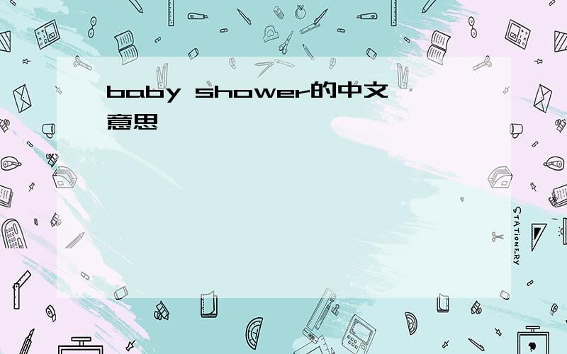 baby shower的中文意思