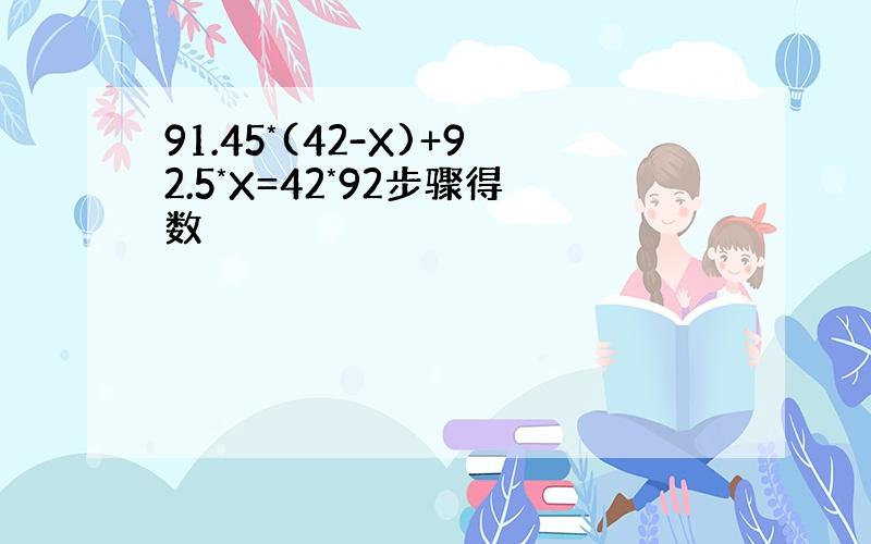 91.45*(42-X)+92.5*X=42*92步骤得数