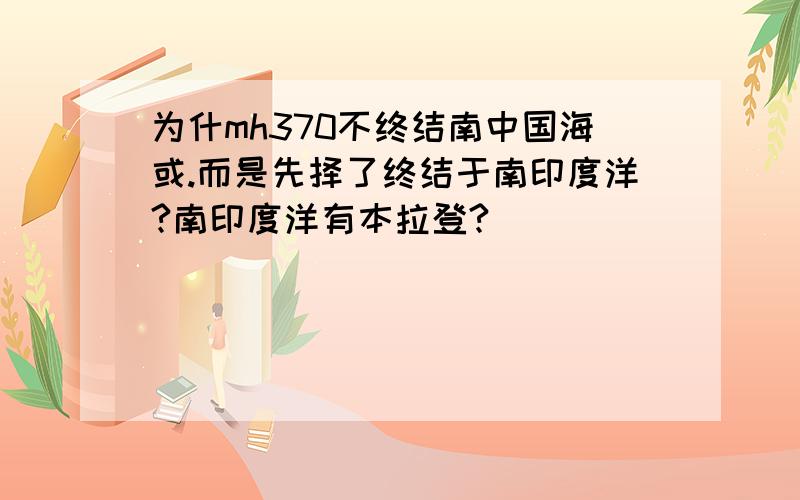 为什mh370不终结南中国海或.而是先择了终结于南印度洋?南印度洋有本拉登?