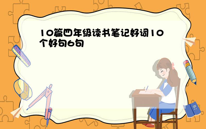 10篇四年级读书笔记好词10个好句6句