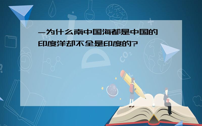 -为什么南中国海都是中国的,印度洋却不全是印度的?