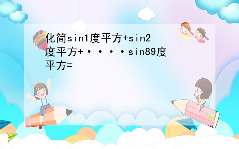 化简sin1度平方+sin2度平方+····sin89度平方=