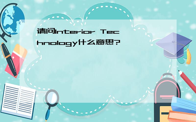 请问Interior Technology什么意思?