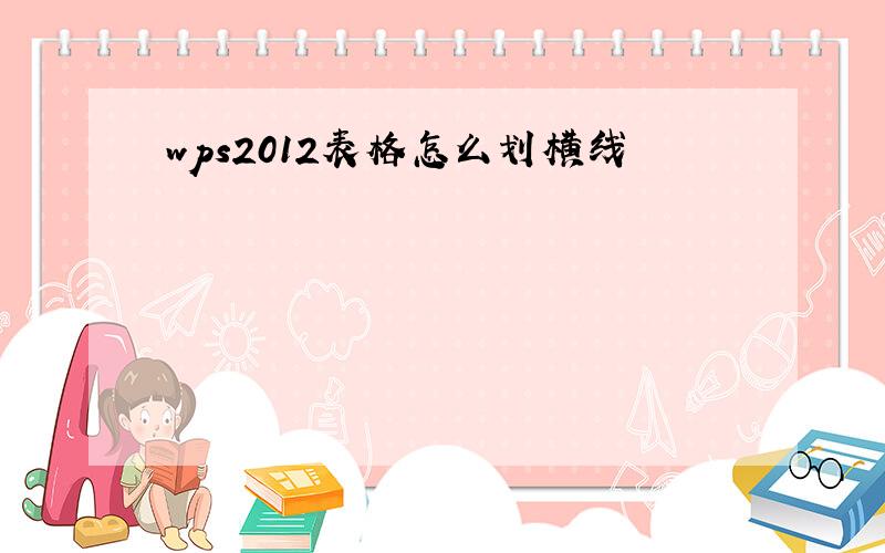 wps2012表格怎么划横线