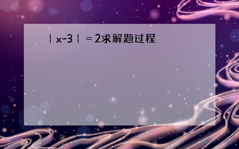 ｜x-3｜＝2求解题过程