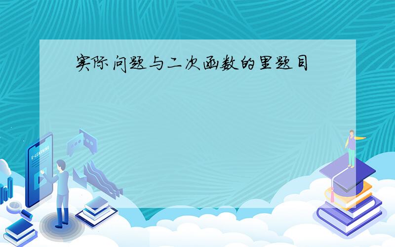 实际问题与二次函数的里题目