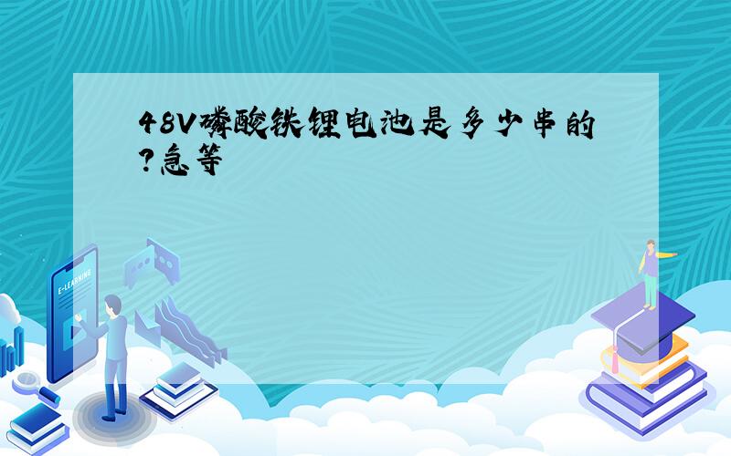 48V磷酸铁锂电池是多少串的?急等