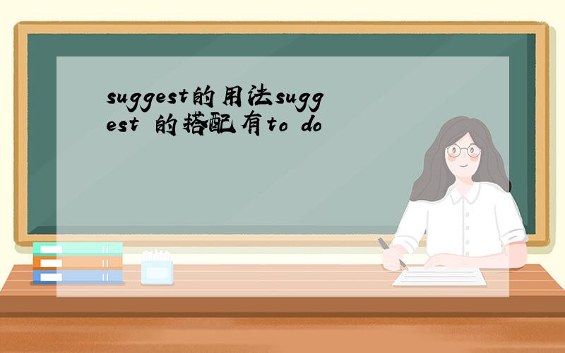 suggest的用法suggest 的搭配有to do