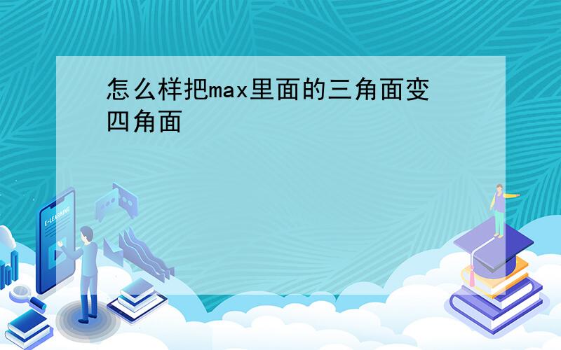 怎么样把max里面的三角面变四角面