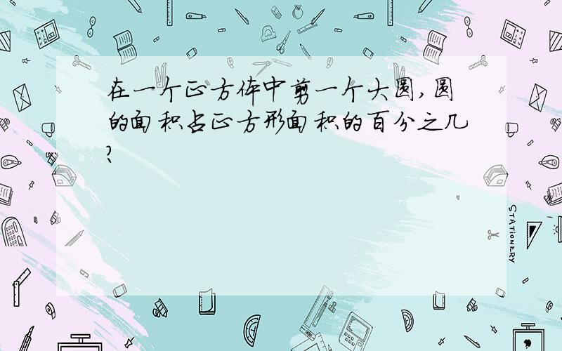 在一个正方体中剪一个大圆,圆的面积占正方形面积的百分之几?