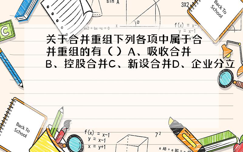 关于合并重组下列各项中属于合并重组的有（ ）A、吸收合并B、控股合并C、新设合并D、企业分立