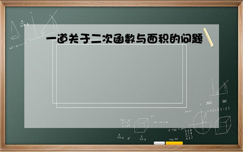 一道关于二次函数与面积的问题