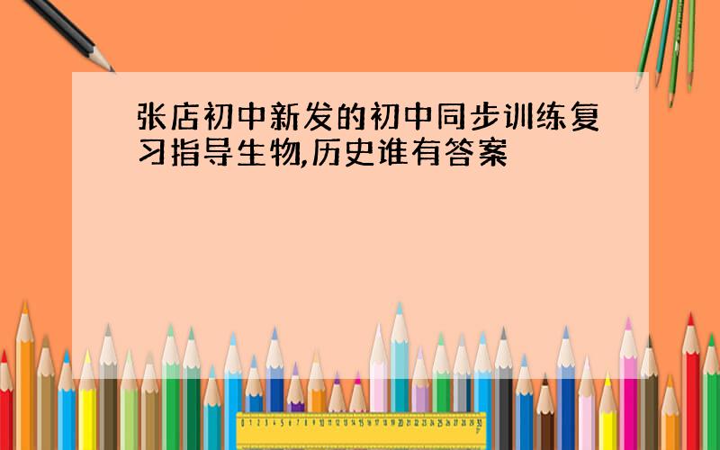 张店初中新发的初中同步训练复习指导生物,历史谁有答案