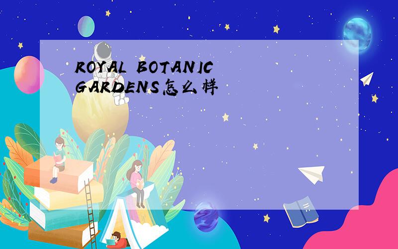 ROYAL BOTANIC GARDENS怎么样