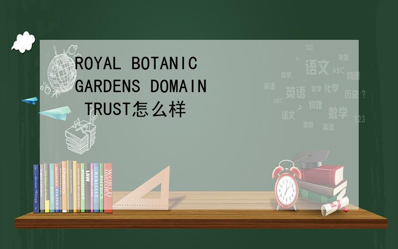 ROYAL BOTANIC GARDENS DOMAIN TRUST怎么样