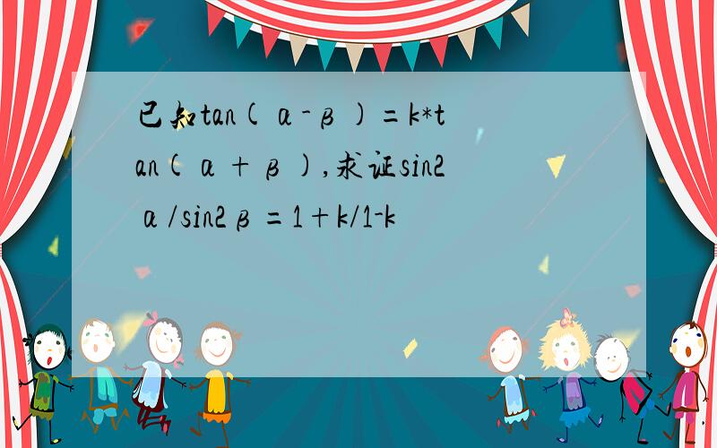 已知tan(α-β)=k*tan(α+β),求证sin2α/sin2β=1+k/1-k