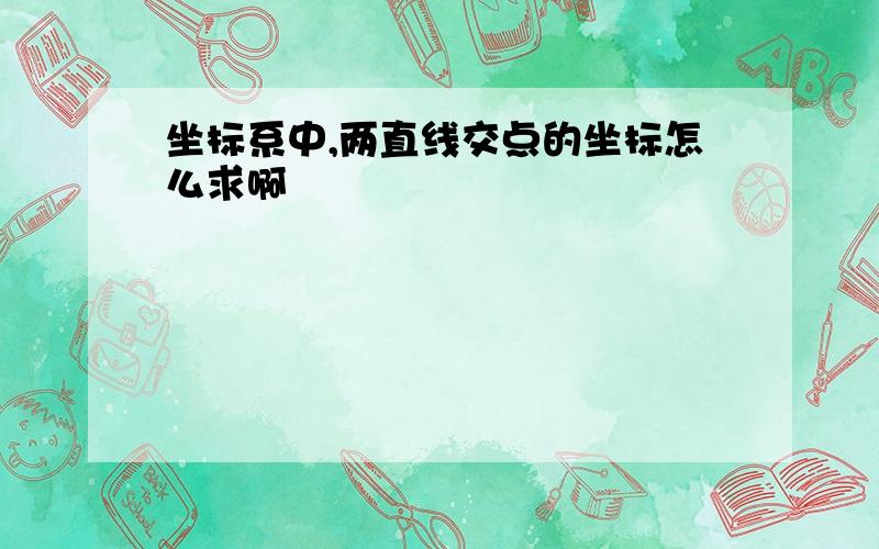 坐标系中,两直线交点的坐标怎么求啊