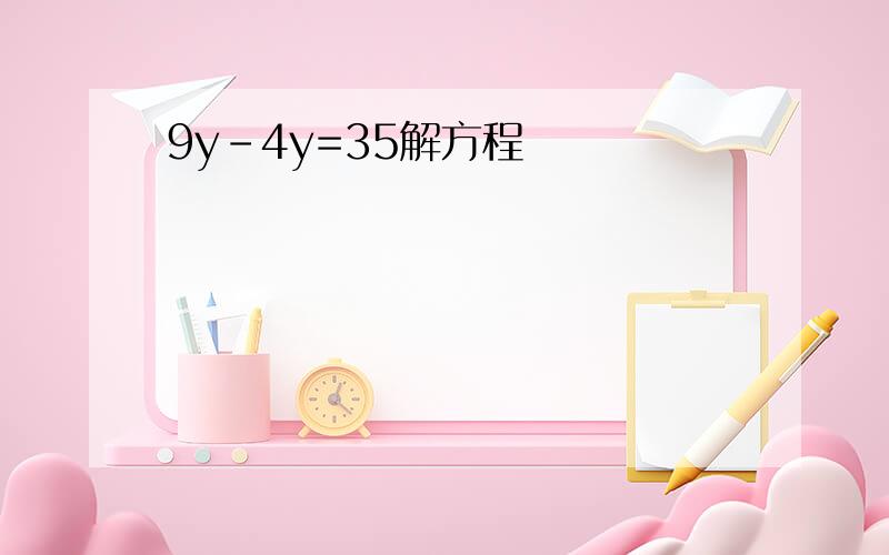 9y-4y=35解方程