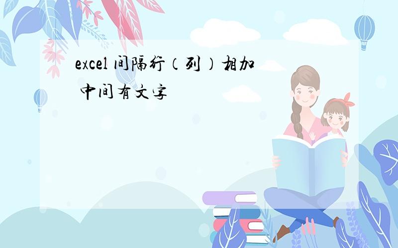 excel 间隔行（列）相加 中间有文字