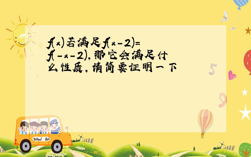 f(x)若满足f(x-2)=f(-x-2),那它会满足什么性质,请简要证明一下