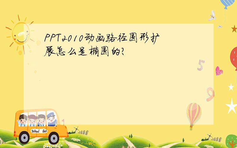 PPT2010动画路径圆形扩展怎么是椭圆的?