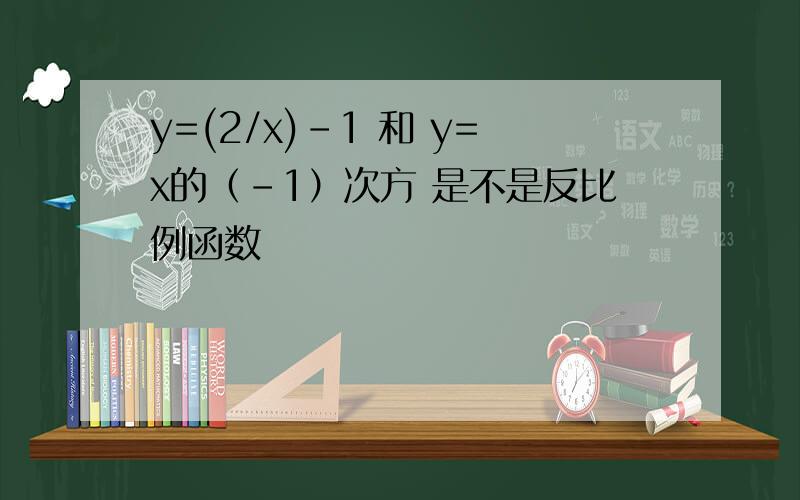 y=(2/x)-1 和 y=x的（-1）次方 是不是反比例函数