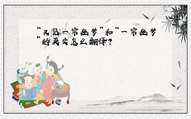 “又见一帘幽梦”和“一帘幽梦”的英文怎么翻译?