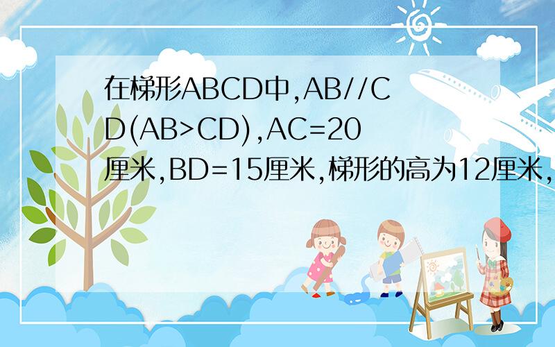 在梯形ABCD中,AB//CD(AB>CD),AC=20厘米,BD=15厘米,梯形的高为12厘米,梯形的面积是多少