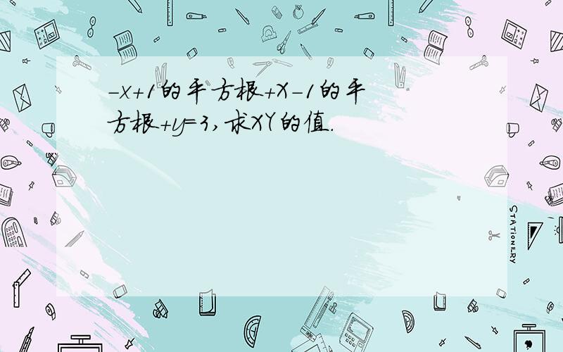 -x+1的平方根+X-1的平方根+y=3,求XY的值.