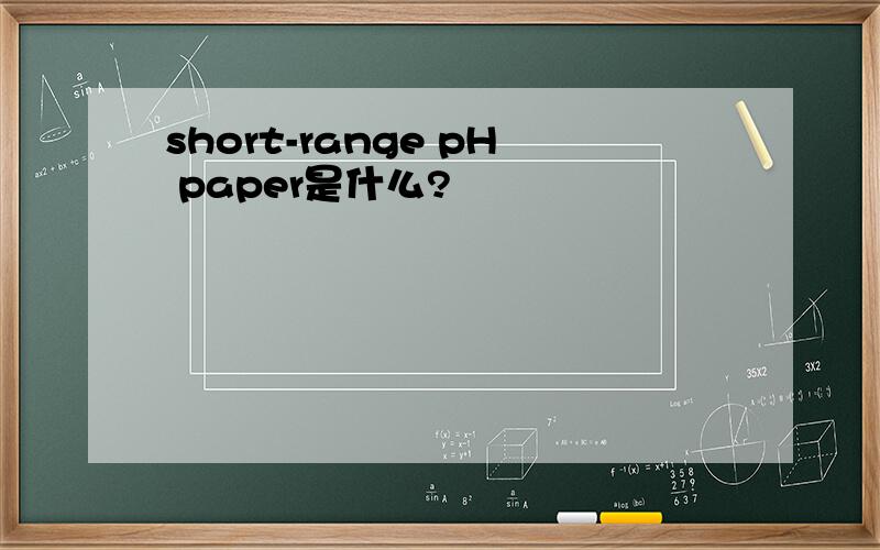 short-range pH paper是什么?