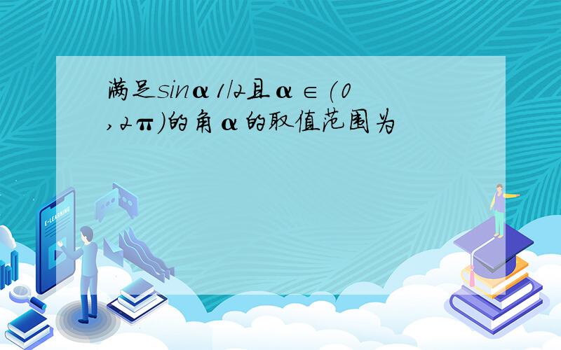 满足sinα1/2且α∈(0,2π)的角α的取值范围为