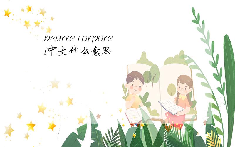 beurre corporel中文什么意思