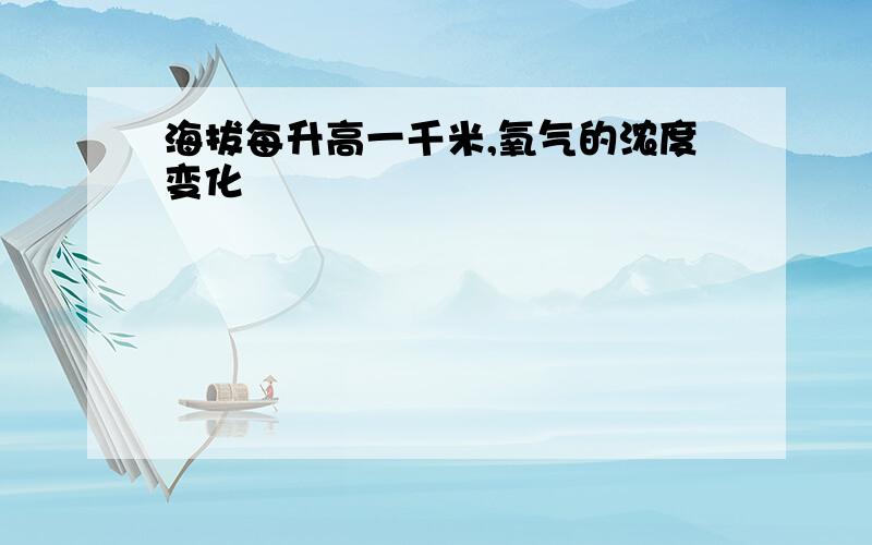 海拔每升高一千米,氧气的浓度变化