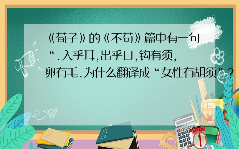 《荀子》的《不苟》篇中有一句“.入乎耳,出乎口,钩有须,卵有毛.为什么翻译成“女性有胡须”?