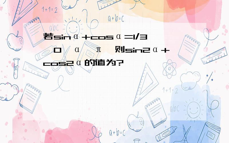 若sinα+cosα=1/3,0＜α＜π,则sin2α+cos2α的值为?