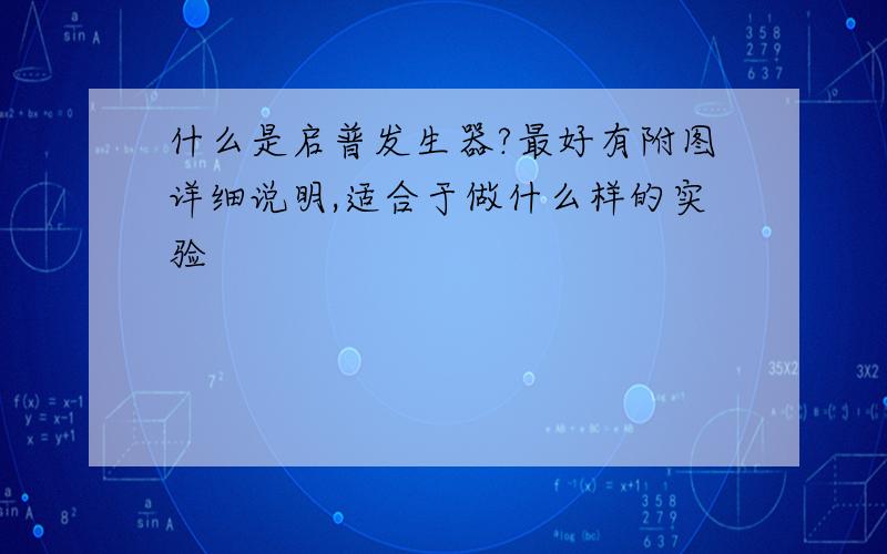 什么是启普发生器?最好有附图详细说明,适合于做什么样的实验