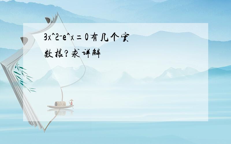 3x^2-e^x=0有几个实数根?求详解